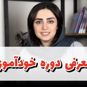 دوره خودآموز ما میتونیم! / مدرس : مهشید میرمعصومی