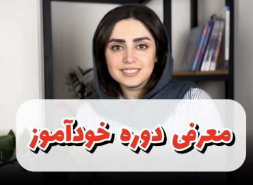 دوره خودآموز ما میتونیم! / مدرس : مهشید میرمعصومی