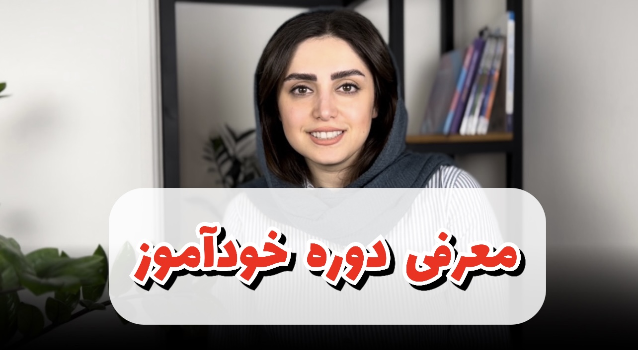 دوره خودآموز ما میتونیم! / مدرس : مهشید میرمعصومی